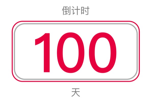 2019 蒸蒸日上迎新跑倒計時100天！